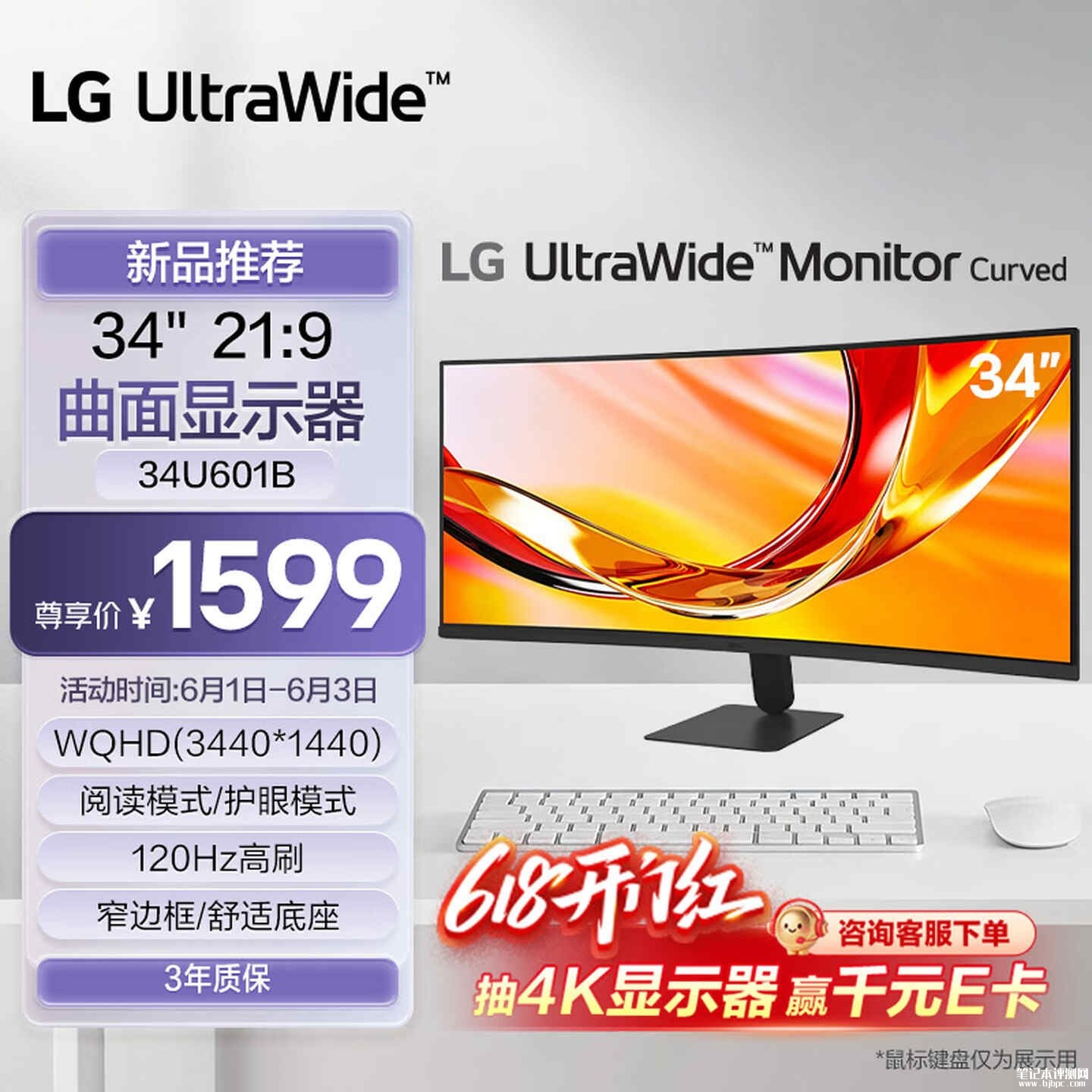 LG 34U601B曲面显示器上架销售:34英寸带鱼屏+120Hz 1440P价格1599元,笔记本评测网(bjbpc.com)