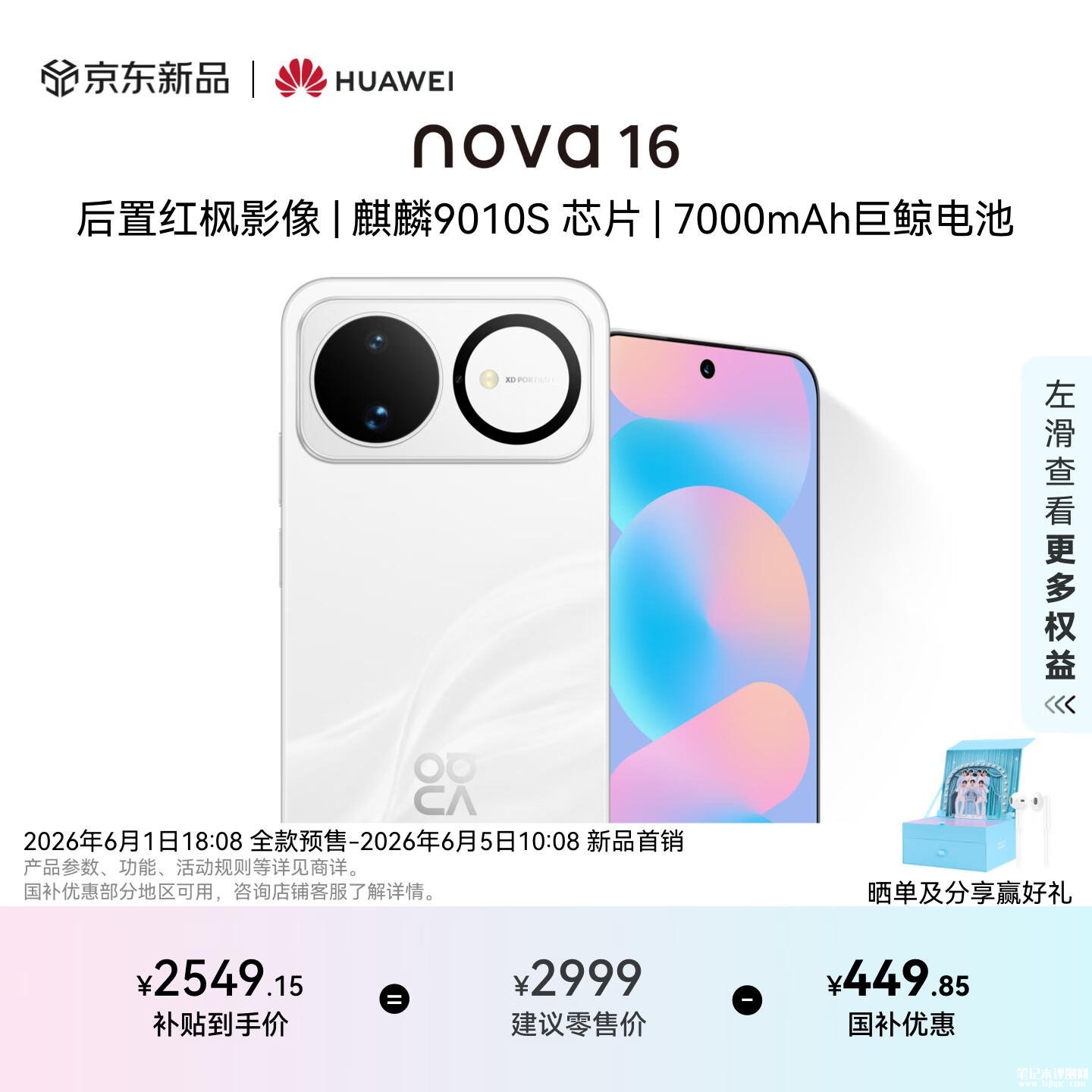 华为nova 16手机发布：搭载麒麟9010S处理器国补价格2549.15元起，笔记本评测网（bjbpc.com）
