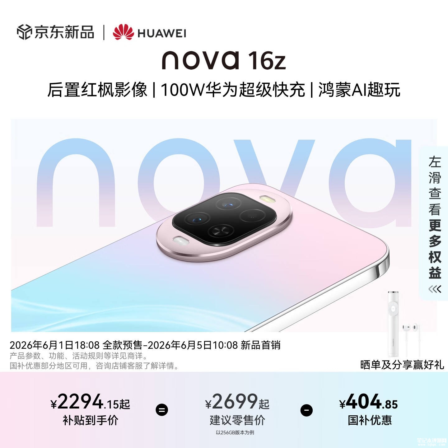华为nova 16z手机发布:搭载麒麟8020处理器+6000mAh电池价格2699元起 ,笔记本评测网(bjbpc.com)