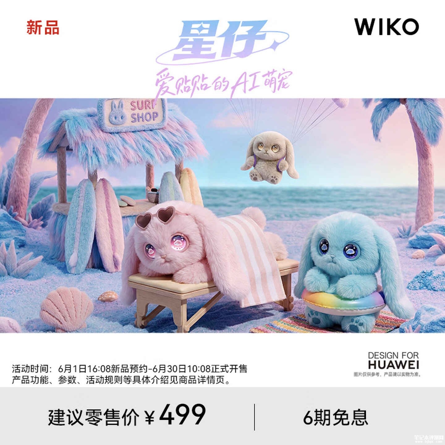WIKO AI萌宠“星仔”上架销售,华为小艺大模型AI萌宠价格499元,笔记本评测网(bjbpc.com)