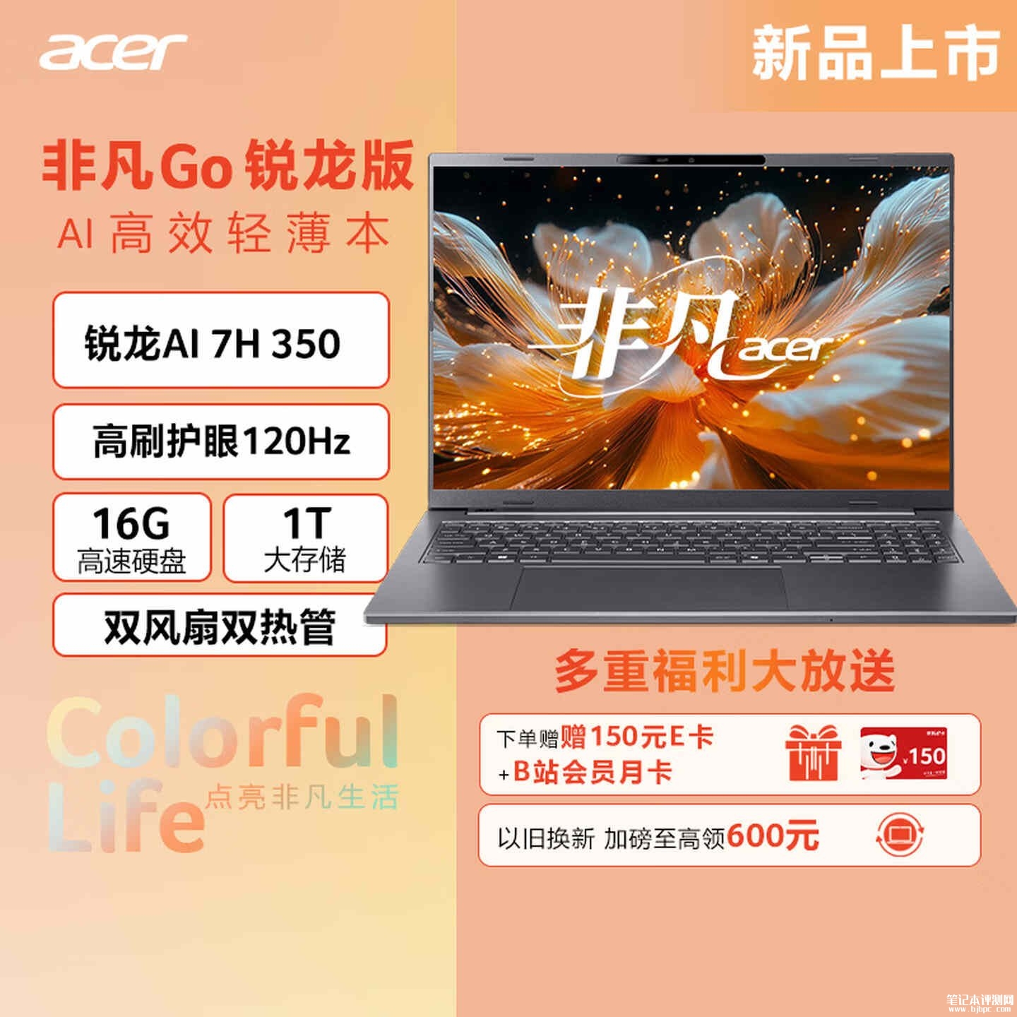 宏碁非凡Go锐龙版2026款笔记本 16英寸+锐龙AI 7 H 350价格8499元，笔记本评测网（bjbpc.com）