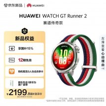 华为WatchGT Runner 2赛道传奇款上架销售：基普乔格代言价格2588元