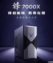 联想斗战者锋7000X台式机发布：25L机箱Wi-Fi 6，1mm加厚机身3年保修