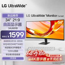 LG 34U601B曲面显示器上架销售：34英寸带鱼屏+120Hz 1440P价格1599元