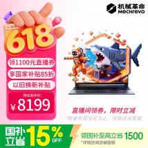 机械革命极光X潮玩版笔记本新配置上架销售：酷睿7 245HX+RTX5060价格8499元