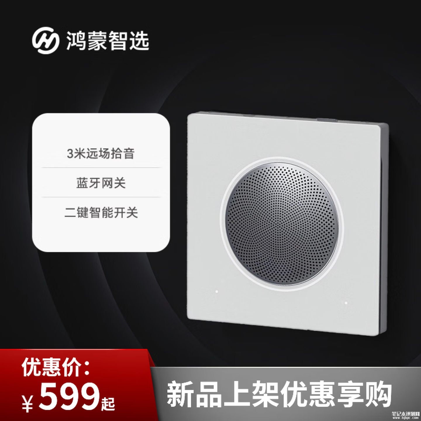 鸿蒙智选三诺智能语音面板上架销售:支持小艺全屋语音联动价格599元,笔记本评测网(bjbpc.com)