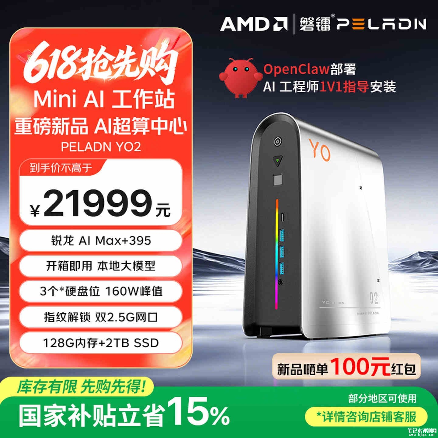 磐镭YO2迷你主机上架销售:搭载AMD锐龙AI Max+395处理器+128GB+2TB价格21999元,笔记本评测网(bjbpc.com)