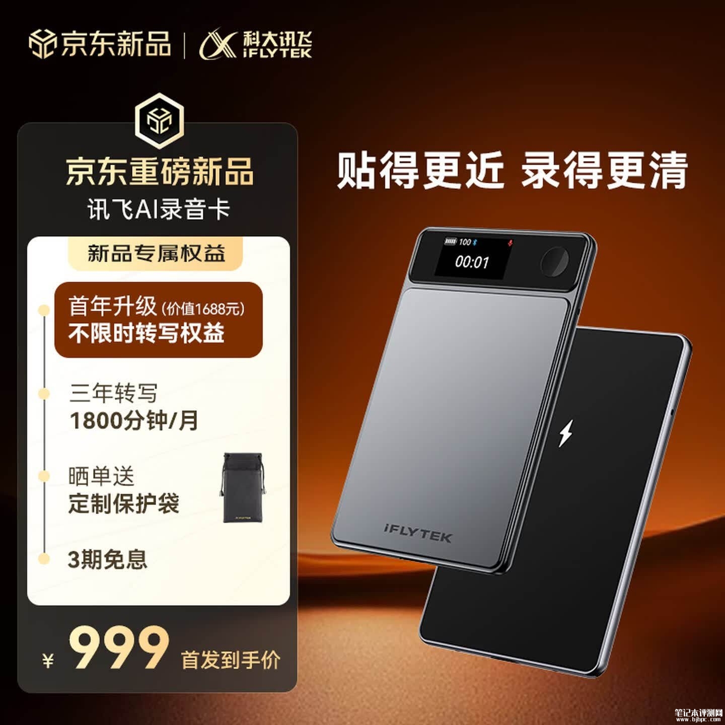 科大讯飞AI录音卡上架销售:33g超薄直吸手机价格999元,笔记本评测网(bjbpc.com)