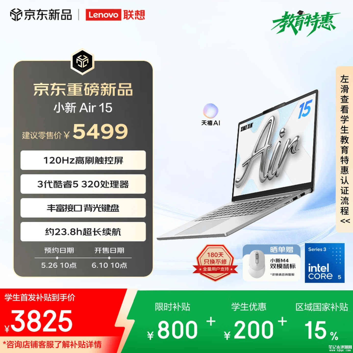 联想小新Air 15笔记本即将上架销售：15.3英寸触控大屏+酷睿5 320处理器价格4699元，笔记本评测网（bjbpc.com）