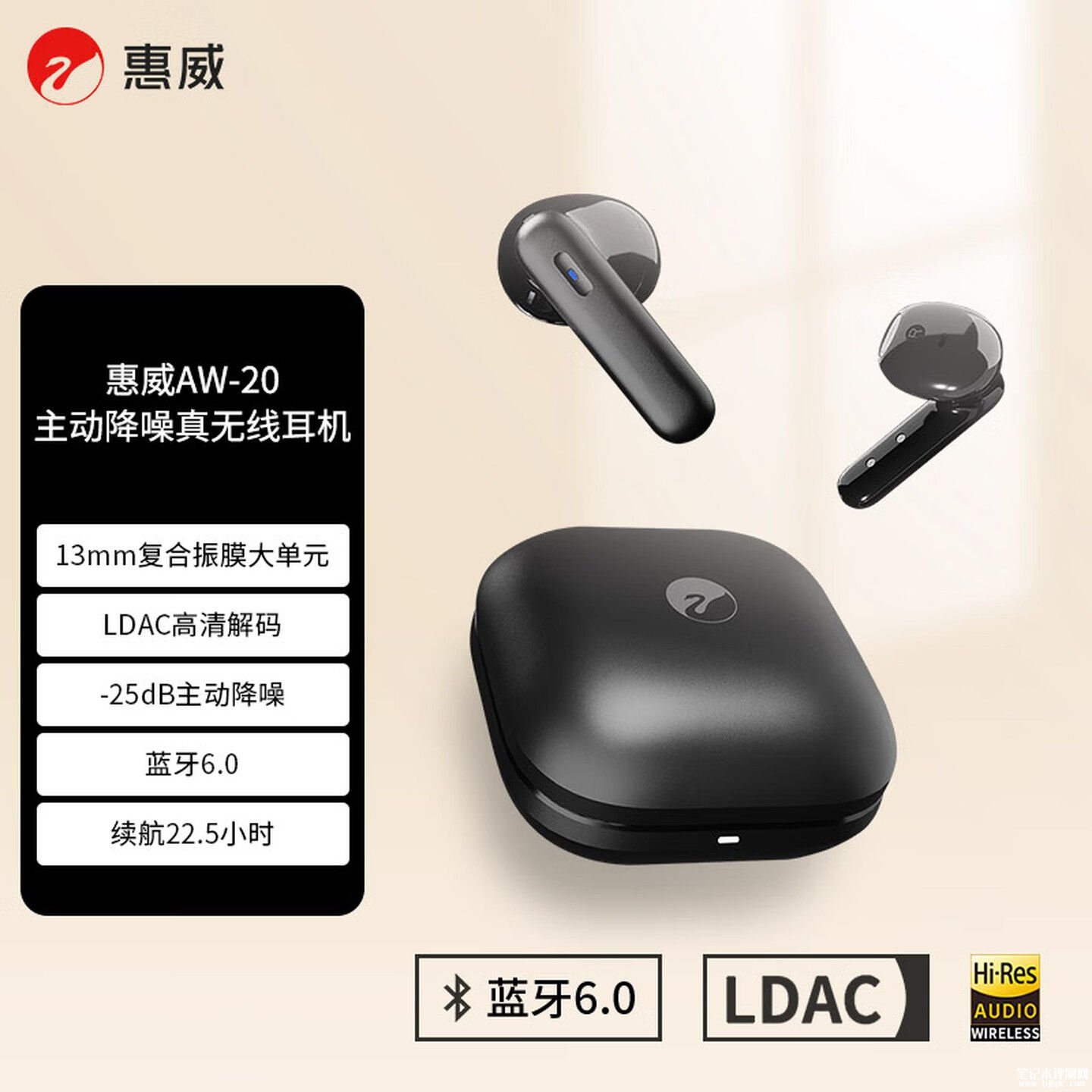 惠威AW-20主动降噪真无线耳机上架销售：13mm大单元+LDAC+蓝牙6.0价格241.55元，笔记本评测网（bjbpc.com）