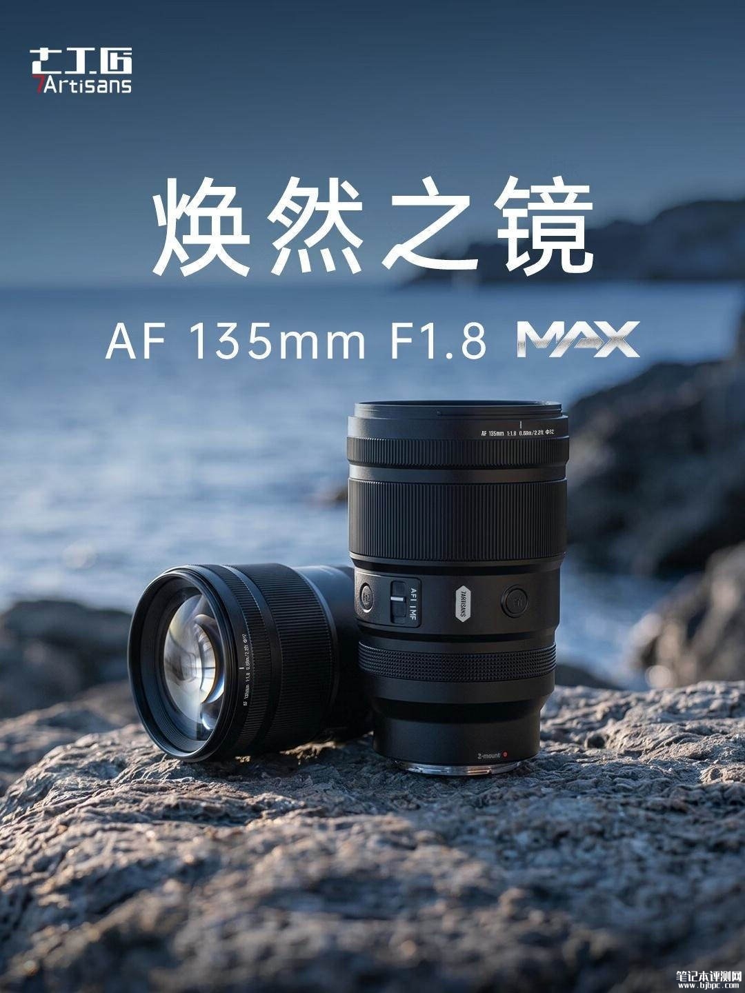 七工匠AF 135mm F1.8 MAX全画幅相机镜头新增E/L卡口:16片全玻璃+6片ED价格3790元,笔记本评测网(bjbpc.com)