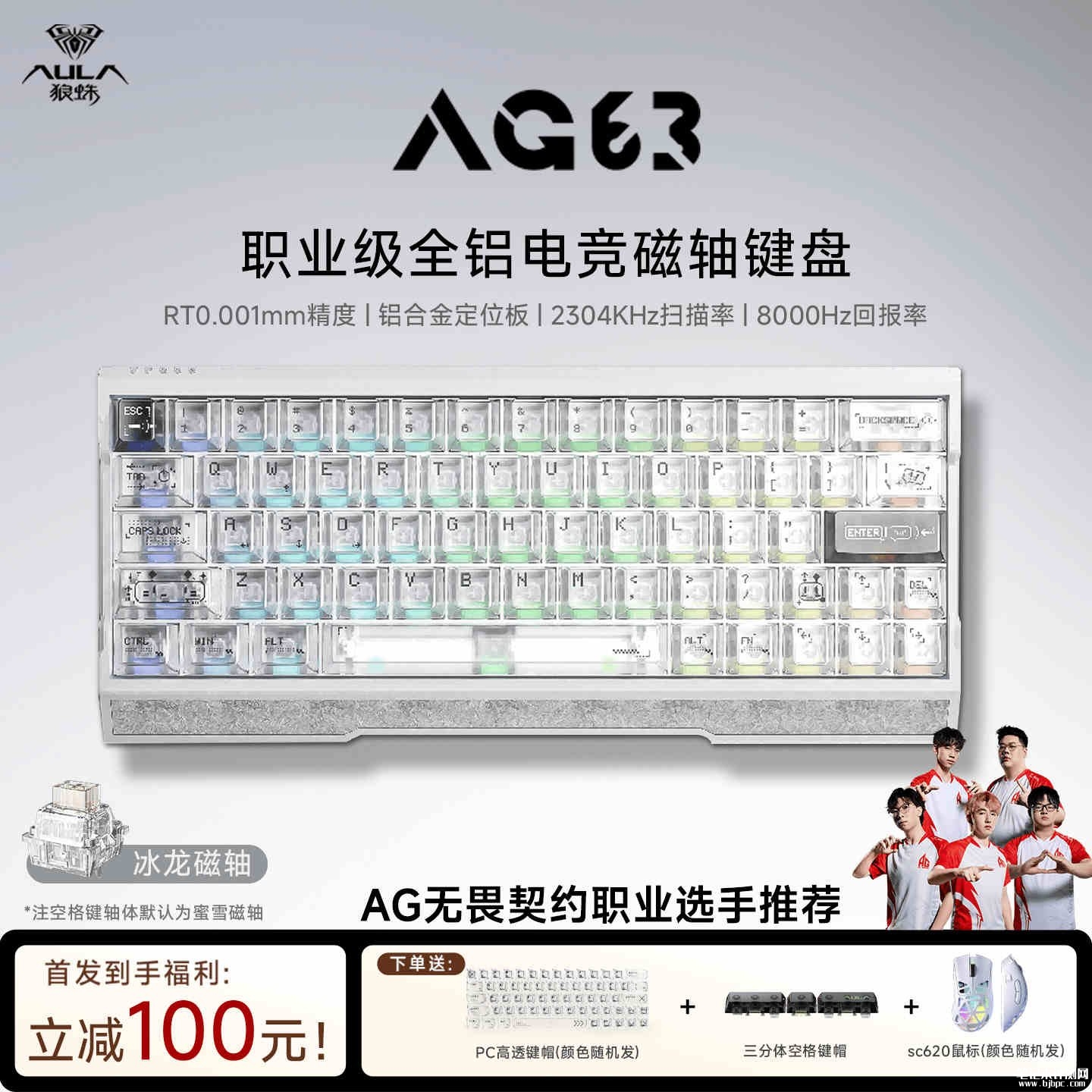 狼蛛AG63系列电竞磁轴键盘上架销售：全铝机身+32K轮询率首发价格499元起，笔记本评测网（bjbpc.com）
