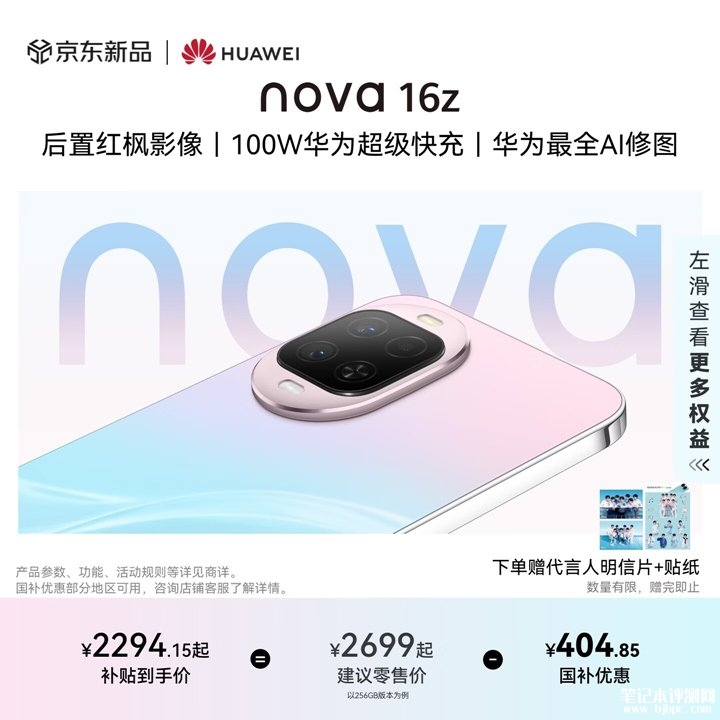 华为nova 16z手机开售：搭载麒麟8020处理器+6000mAh电池价格2699元起，笔记本评测网（bjbpc.com）