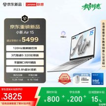 联想小新Air 15笔记本即将上架销售：15.3英寸触控大屏+酷睿5 320处理器价格4699元