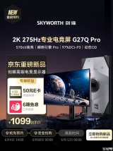 创维G27Q Pro显示器上架销售：27英寸+2K 275Hz Fast IPS价格1099元