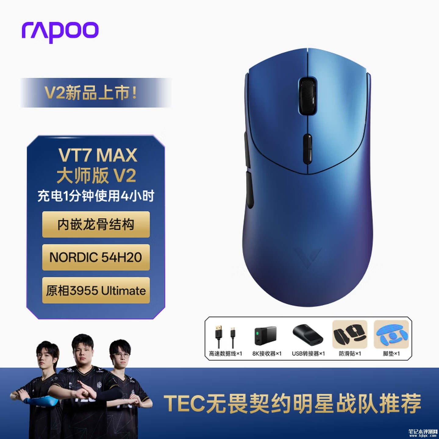 雷柏VT7 MAX大师版V2鼠标上架销售：PAW3955+8KHz回报率价格399元，笔记本评测网（bjbpc.com）