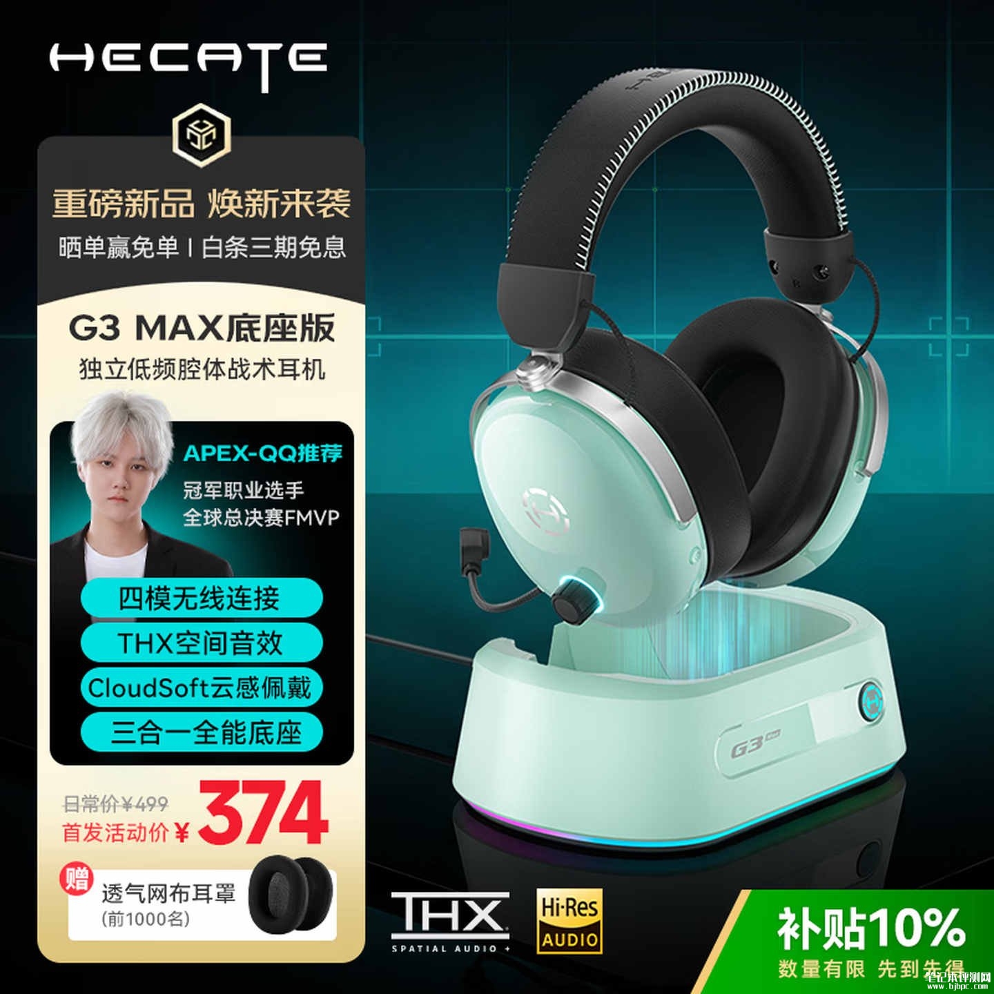漫步者HECATE G3 MAX头戴式耳机磁吸底座版本上架销售:四种配色可选补贴价格373.5元,笔记本评测网(bjbpc.com)