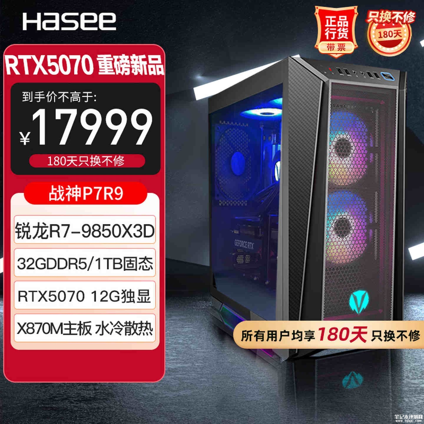 神舟战神P7R9台式机上架销售:搭载R7 9850X3D+RTX5070+32G+1T价格17999元,笔记本评测网(bjbpc.com)