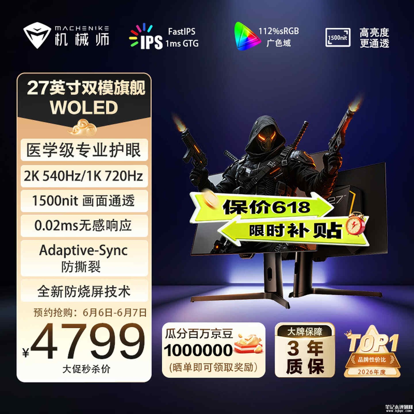 机械师MZQ27F540E显示器上架销售：27英寸+2K 540Hz/720P 720Hz双模价格4799元，笔记本评测网（bjbpc.com）