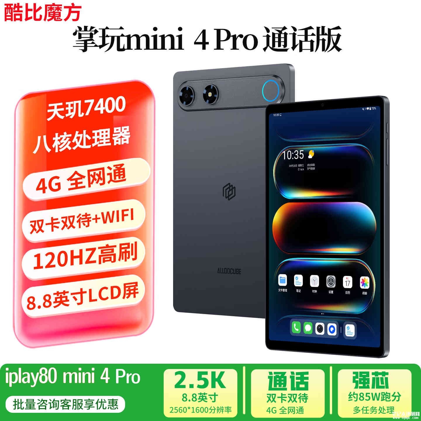 酷比魔方掌玩mini 4 Pro通话版平板上架销售:8.8英寸2K屏+天玑7400+6500mAh电池价格1599元,笔记本评测网(bjbpc.com)