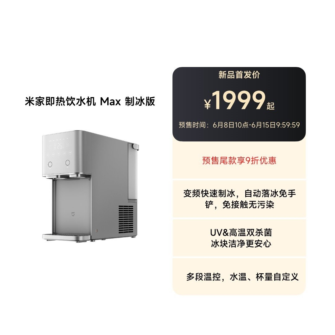 小米米家即热饮水机Max制冰版发布:一键自动落冰UV抑菌价格1999元,笔记本评测网(bjbpc.com)