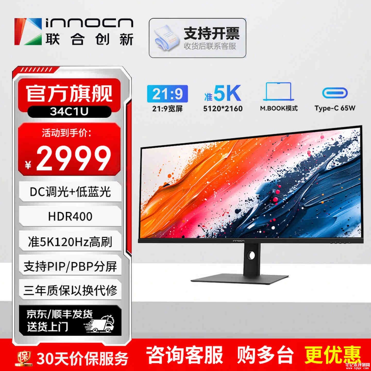 联合创新34C1U带鱼屏显示器上架销售:34英寸+5120*2160 120Hz价格2999元,笔记本评测网(bjbpc.com)