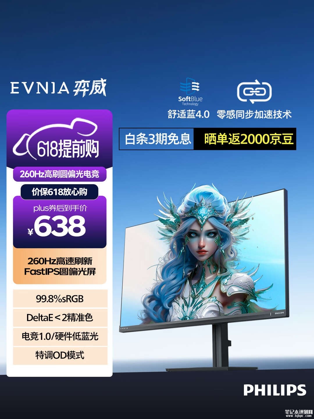 飞利浦EVNIA弈威24M2N2200PK显示器上架销售:23.8英寸FastIPS面板+1080P 260Hz首发价格599元,笔记本评测网(bjbpc.com)