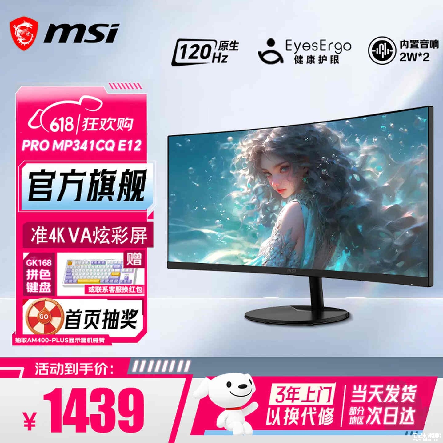 微星PRO MP341CQ E12显示器上架销售：34英寸带鱼屏+1440P 120Hz价格1439元，笔记本评测网（bjbpc.com）