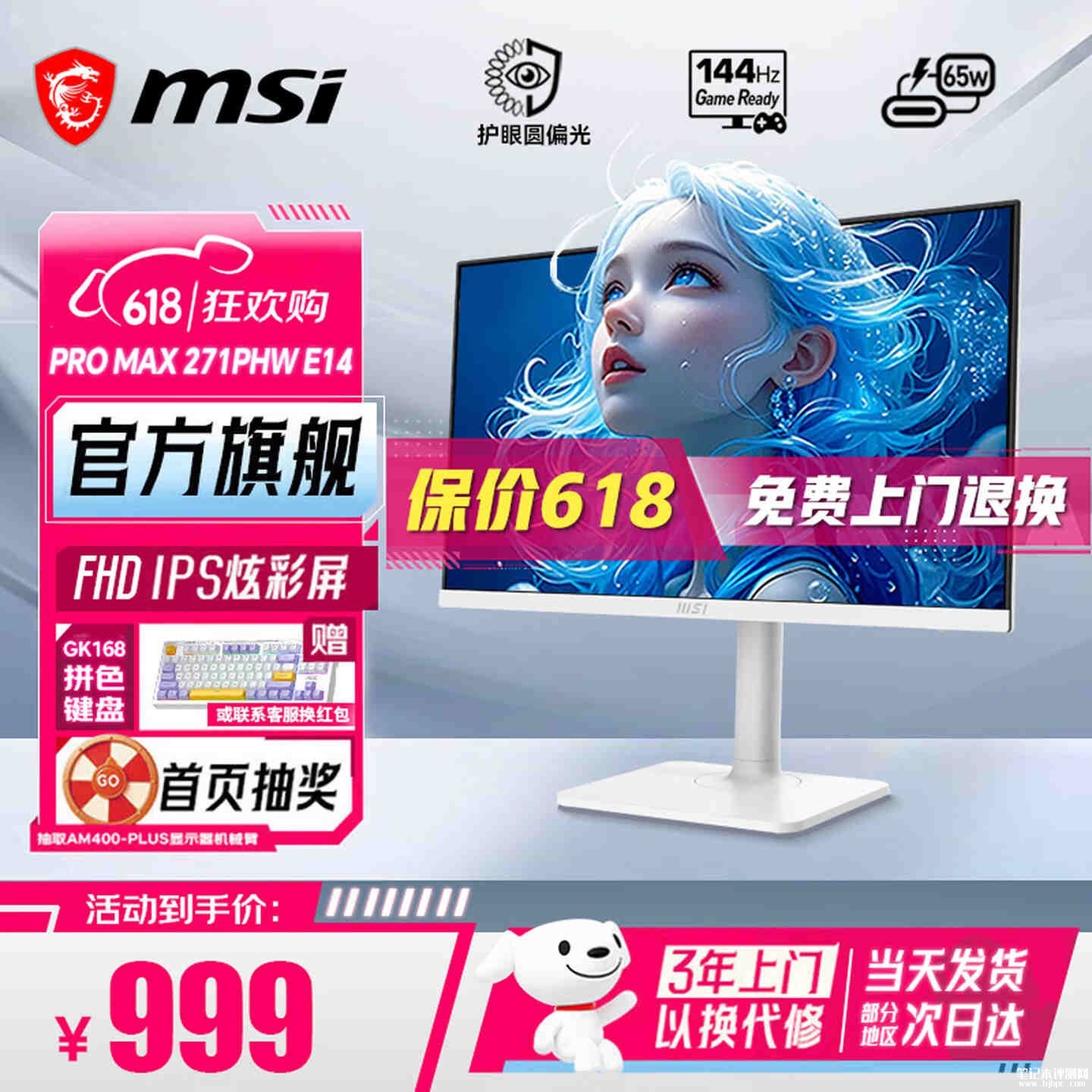 微星PRO MAX 271PHW E14显示器上架销售:27英寸+2K 144Hz价格999元,笔记本评测网(bjbpc.com)