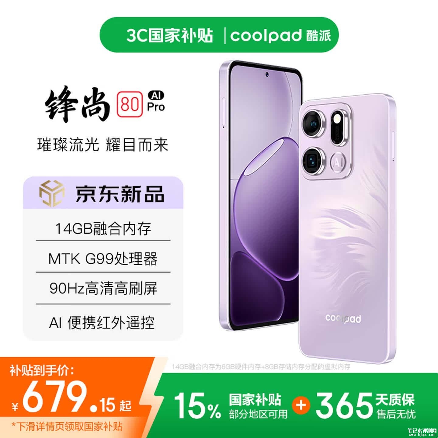 酷派锋尚80 Pro手机上架销售：6.7英寸90HzLCD+联发科G99价格798元，笔记本评测网（bjbpc.com）