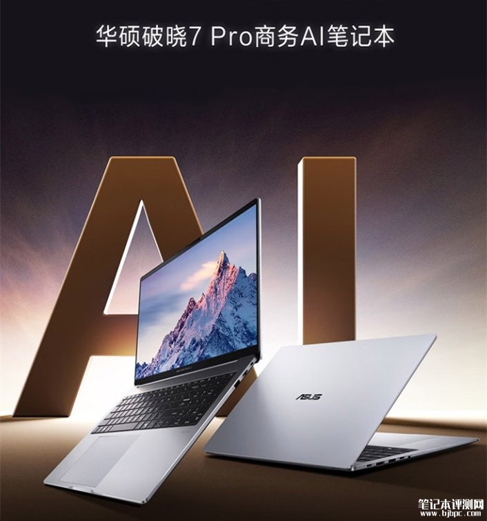 华硕破晓7 Pro笔记本14/16英寸上架销售:锐龙AI 7 445处理器价格7999元起,笔记本评测网(bjbpc.com)
