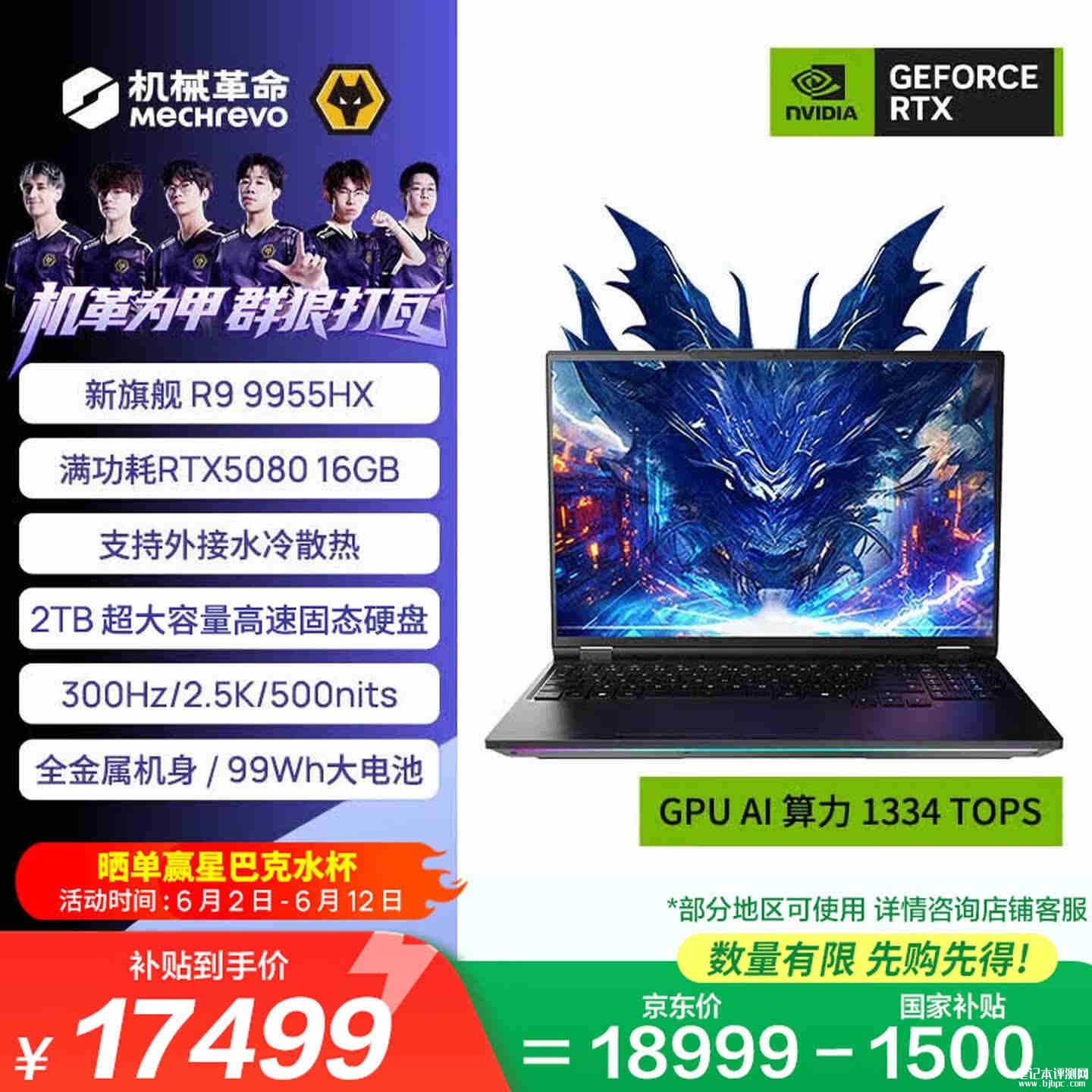 机械革命苍龙16 Ultra笔记本上架销售:搭载R9-9955HX+RTX5080价格18999元,,笔记本评测网(bjbpc.com)
