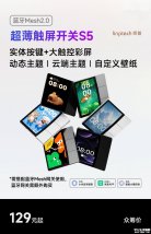 领普超薄触屏智能开关S5发布：3.52英寸京东方触控屏价格129元起