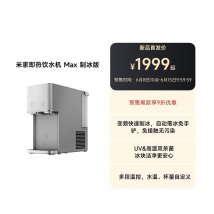 小米米家即热饮水机Max制冰版发布：一键自动落冰UV抑菌价格1999元