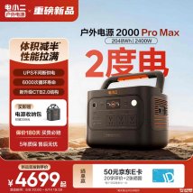 电小二户外电源2000 Pro Max上架销售：2度电140W快充价格4699元