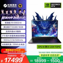 机械革命苍龙16 Ultra笔记本上架销售：搭载R9-9955HX+RTX5080价格18999元，