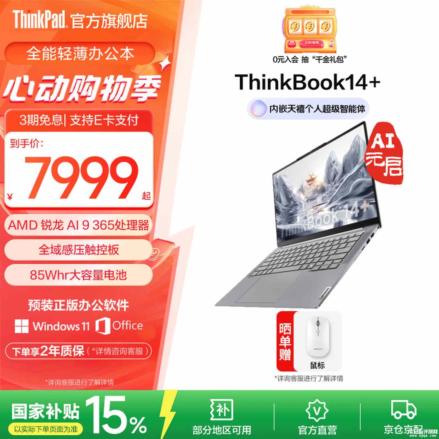 Thinkpad笔记本电脑怎么选：ThinkBook 14+ 2025锐龙版（锐龙AI 9 365 32G 1T）AI商务创作兼顾的高性价比轻薄笔记本，笔记本评测网（bjbpc.com）