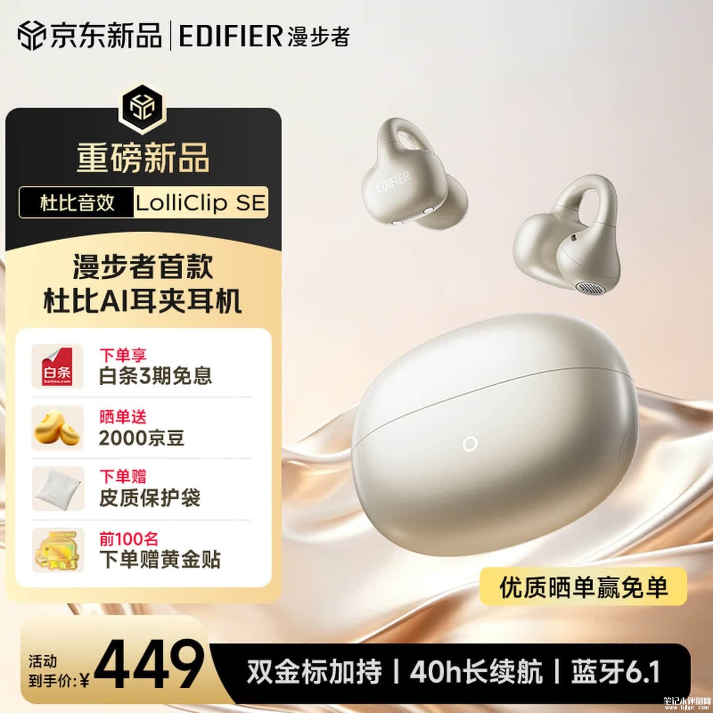漫步者LolliClip SE耳夹式蓝牙耳机上架销售:杜比空间音效Hi-Res双金标价格449元,笔记本评测网(bjbpc.com)