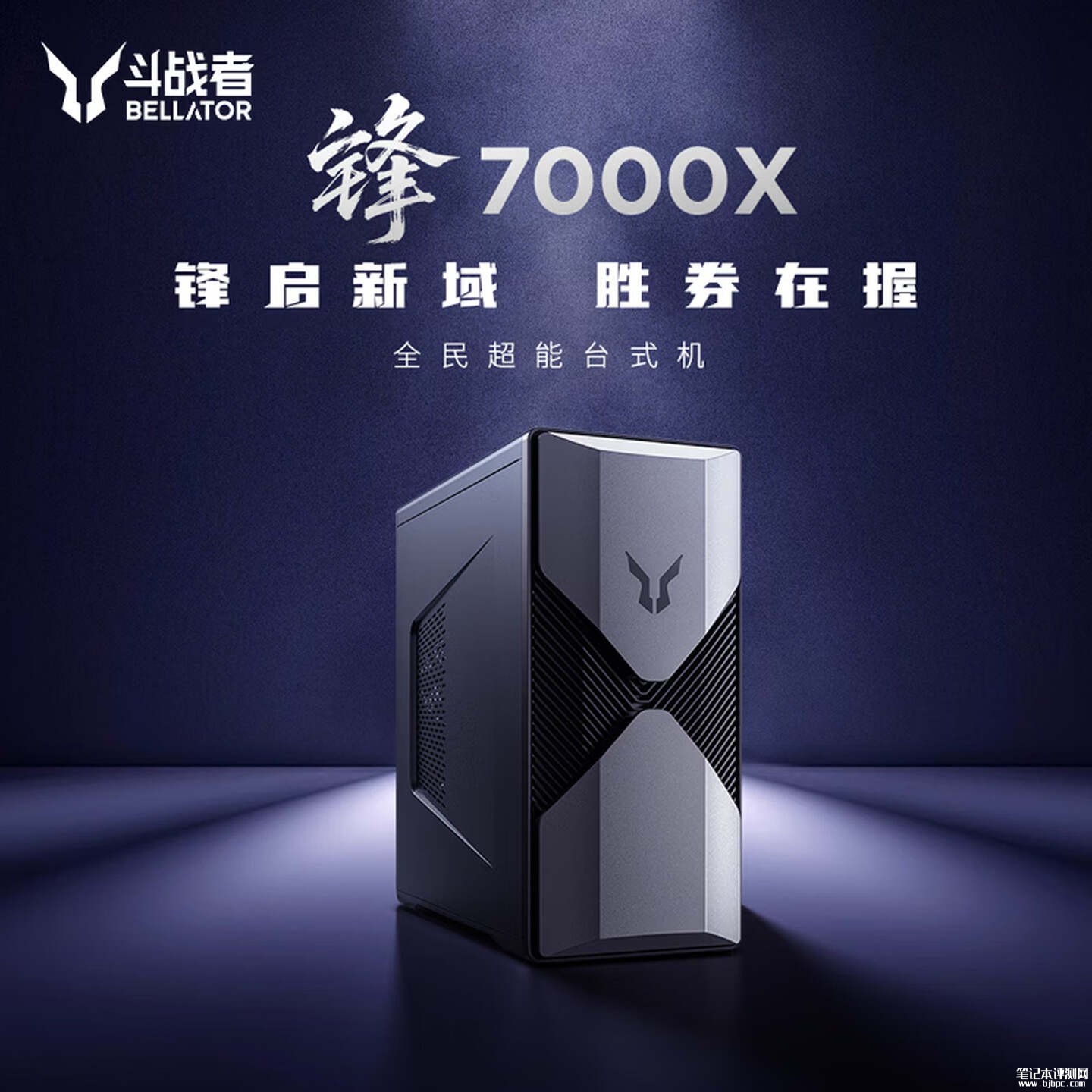 联想斗战者锋7000X台式机上架销售:25L机箱+独立显卡支架+3年上门服务价格5499元起,笔记本评测网(bjbpc.com)