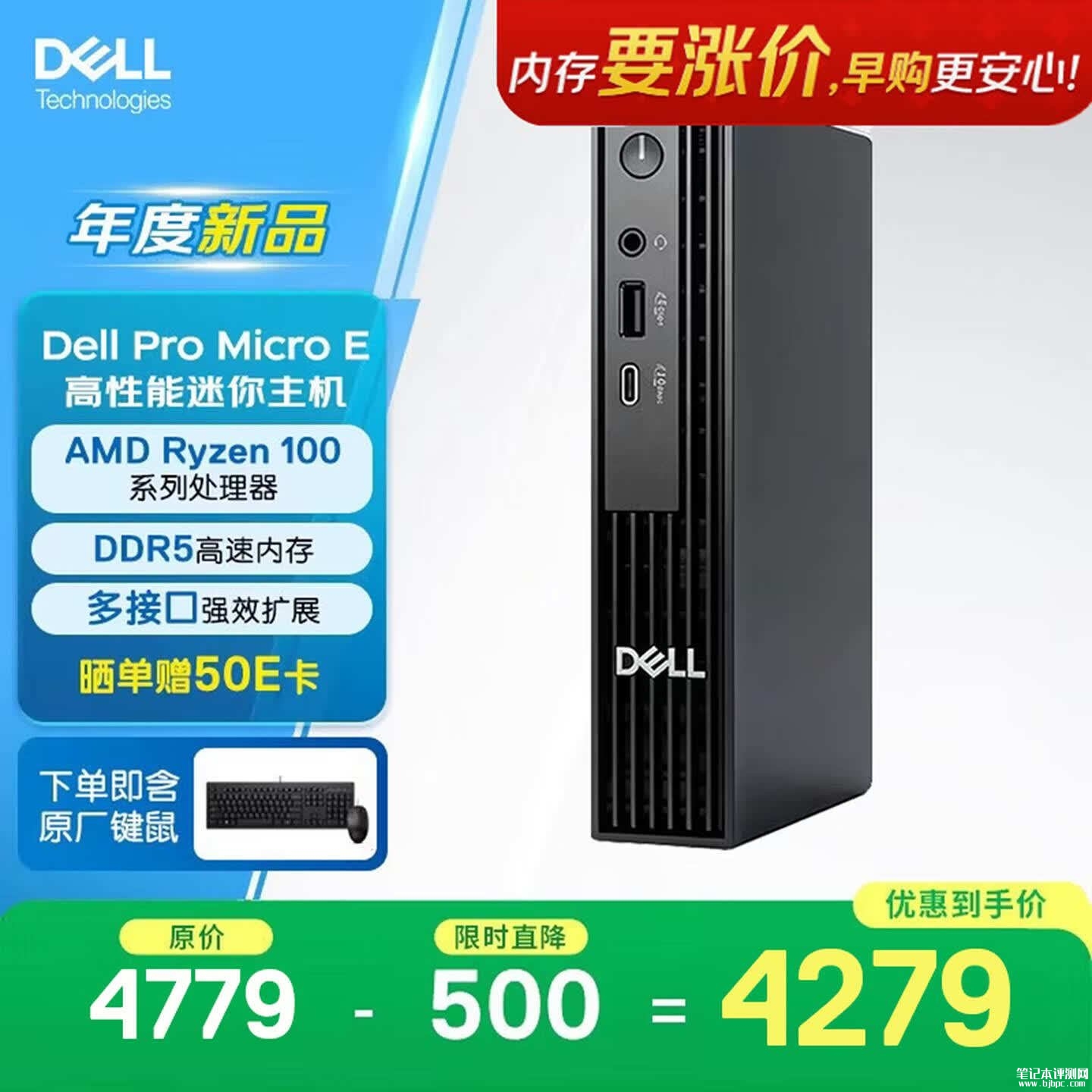 戴尔Dell Pro Micro E迷你主机上架销售：搭载AMD锐龙5 150+8G+512G价格4279元，笔记本评测网（bjbpc.com）