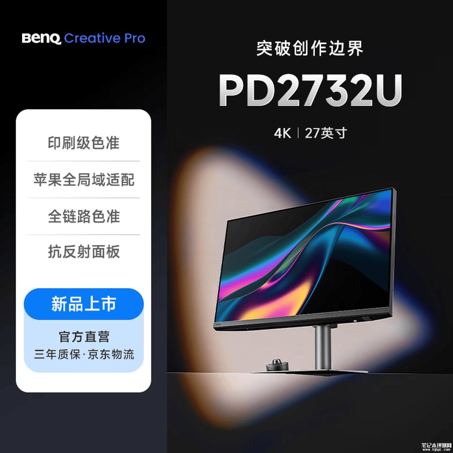 明基PD2732U专业色准显示器上架销售：27英寸抗反射面板+4K 60Hz，笔记本评测网（bjbpc.com）