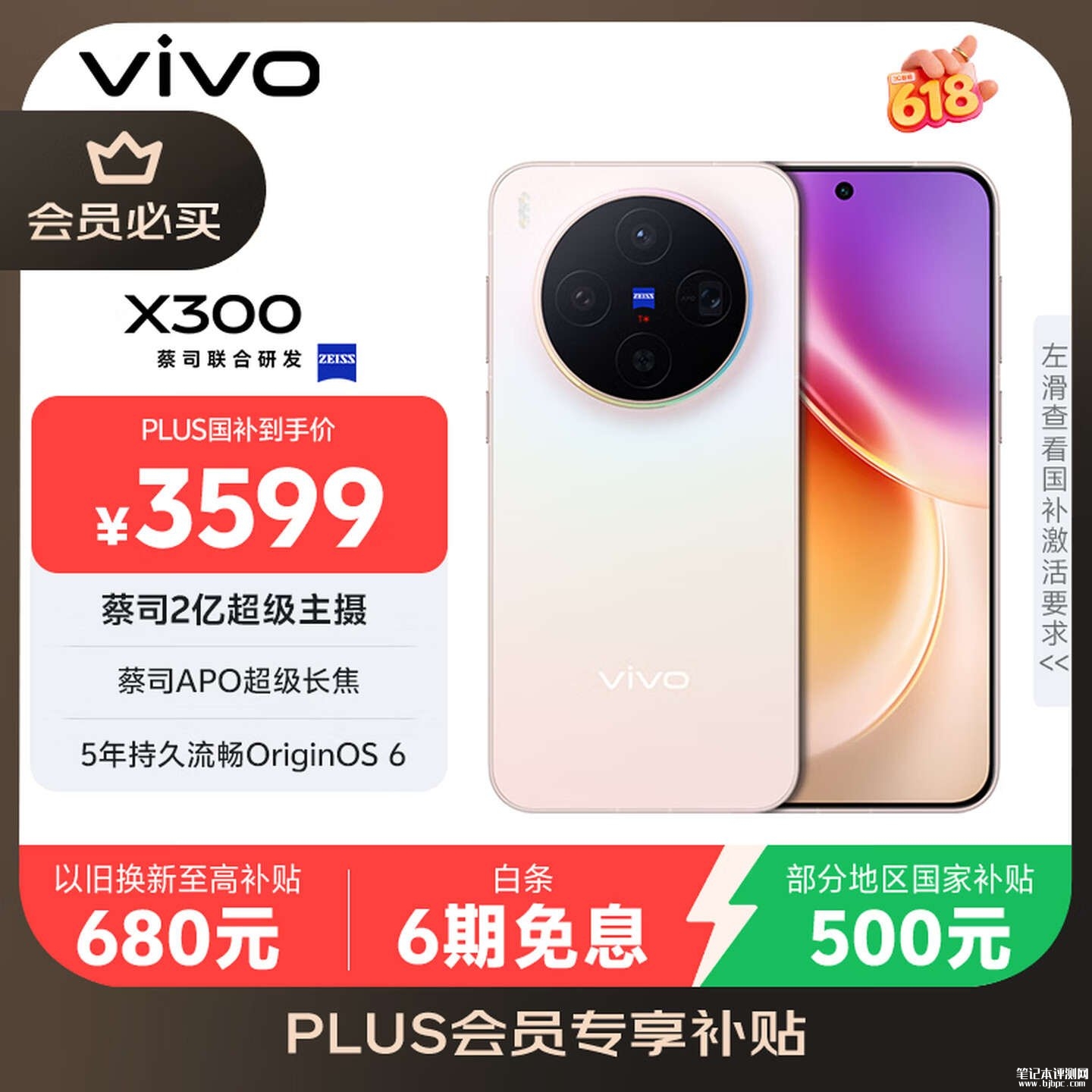 手机618大促优惠：vivo X300 12+512G版手机国补后3598.65元，笔记本评测网（bjbpc.com）
