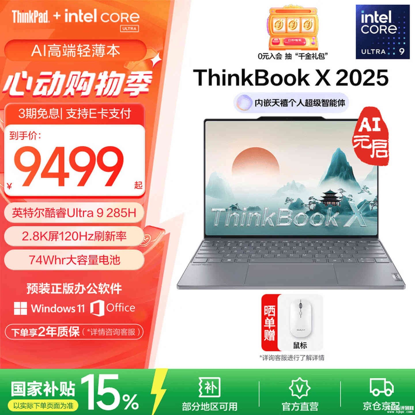 Thinkpad笔记本电脑怎么选：ThinkBook X 2025（Ultra9 285H 32G 1T）高性能移动办公笔记本，笔记本评测网（bjbpc.com）