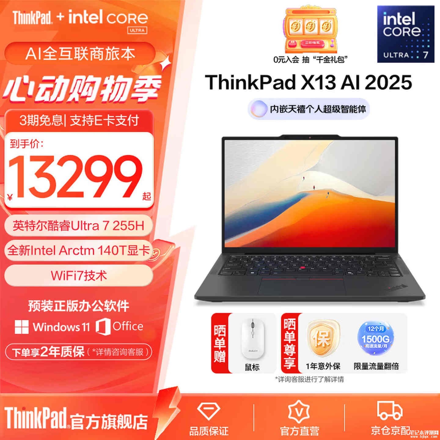 Thinkpad笔记本电脑怎么选:ThinkPad X13 2025(Ultra7 255H 32G 1T)轻薄便携出差笔记本,笔记本评测网(bjbpc.com)