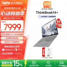 Thinkpad笔记本电脑怎么选：ThinkBook 14+ 2025锐龙版（锐龙AI 9 365 32G 1T）AI商务创作兼顾的高性价比轻薄笔记本
