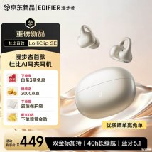 漫步者LolliClip SE耳夹式蓝牙耳机上架销售：杜比空间音效Hi-Res双金标价格449元