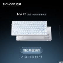 迈从Ace 75磁轴有线键盘即将开售：8KHz回报率0.001mm RT精度