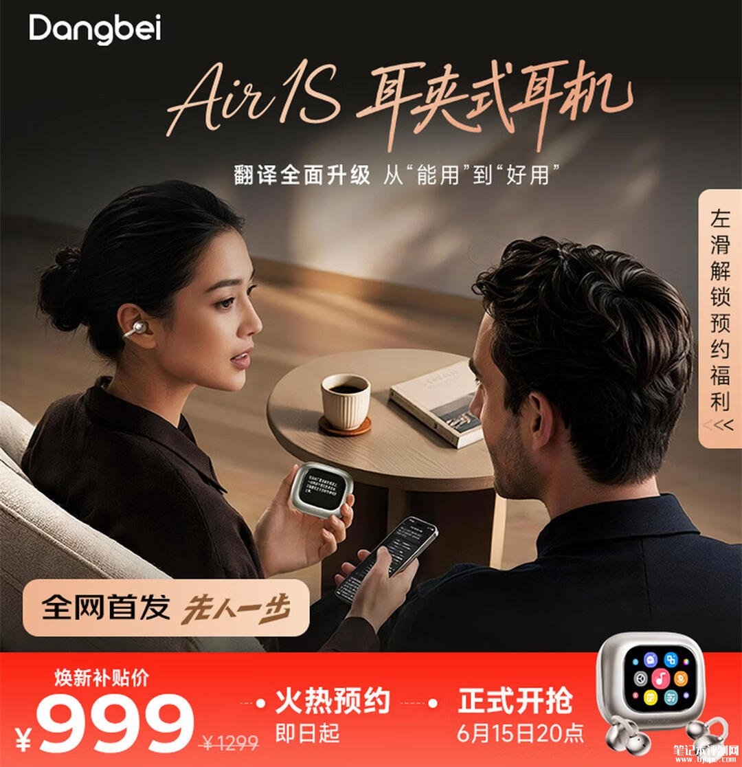 当贝Dangbei Air 1S耳夹式蓝牙耳机上架销售：AMOLED屏幕+36种语言实时翻译价格1299元，笔记本评测网（bjbpc.com）