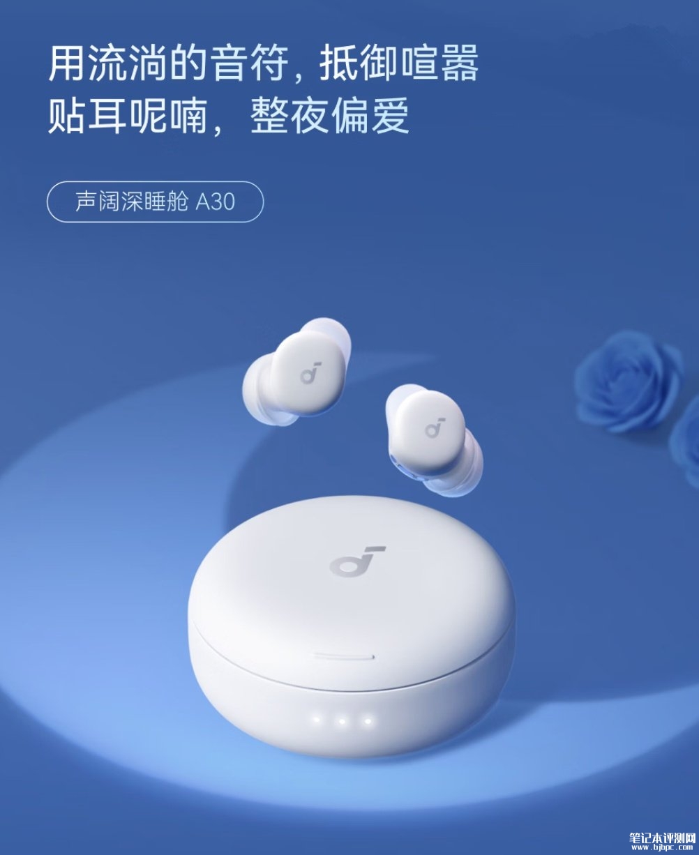 安克声阔A30睡眠耳机国行上市:主动降噪+隔绝鼾声助眠首发价格1070元,笔记本评测网(bjbpc.com)