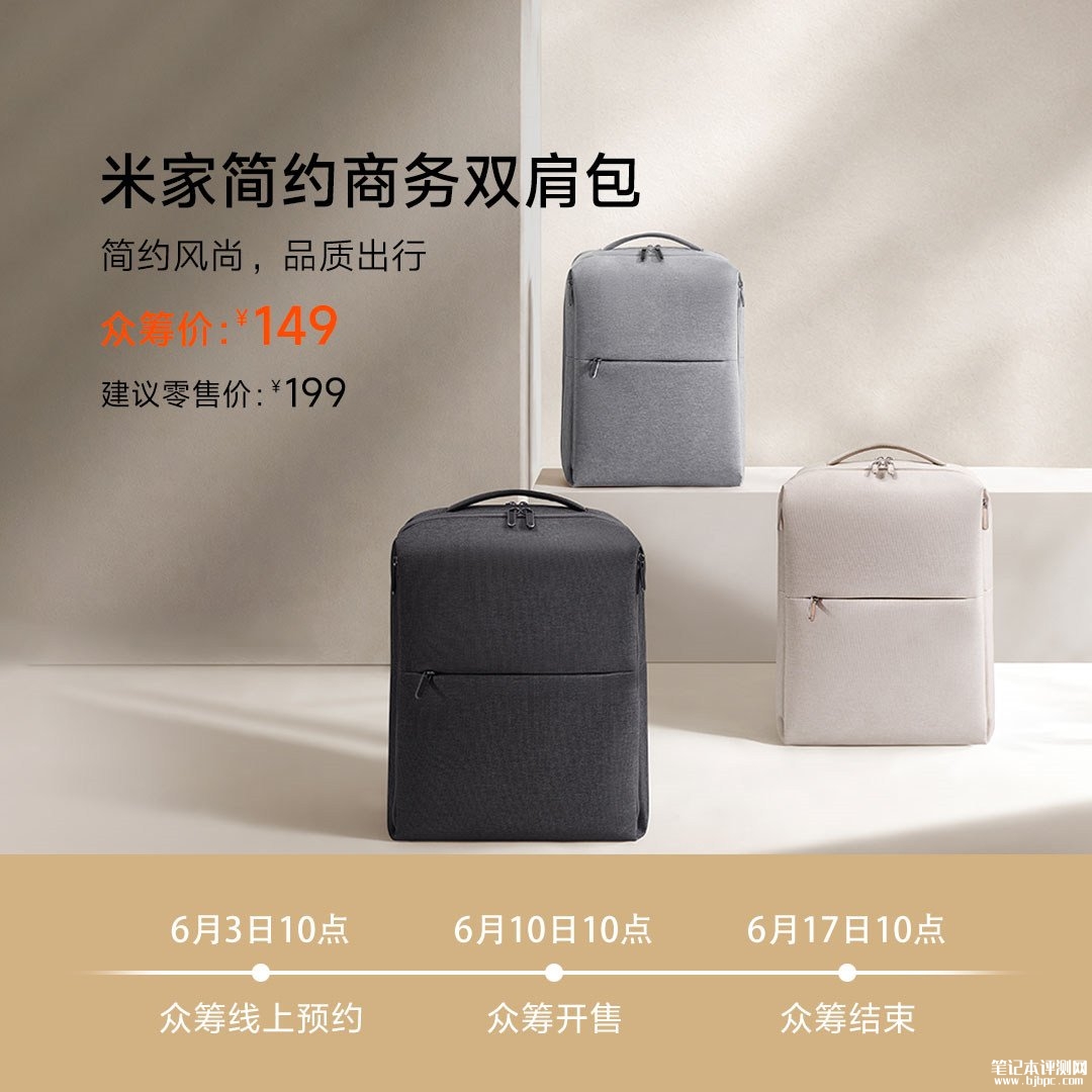 小米米家简约商务双肩包开启众筹:可装16英寸笔记本+4级防泼水价格149元,笔记本评测网(bjbpc.com)